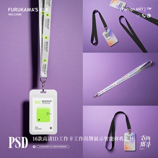 16款品牌挂绳工牌ID工作证胸卡吊牌展示PSD MOCKUP样机设计素材