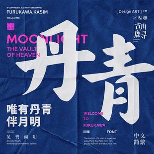 2款可商用中文字体安装包及2款PS纸张特效样机源文件设计素材合集