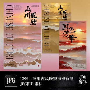 12p可商用古风文艺金色海岸海浪日落艺术绘画海报背景JPG图片素材