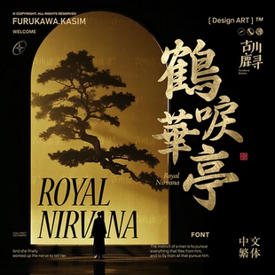 1款手写精致古风书法毛笔字海报排版中文繁体字体安装包设计素材