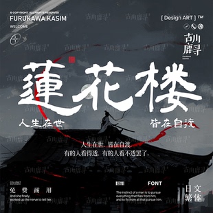 2款可商用字体手写古风毛笔书法标题海报日文繁体安装包设计素材