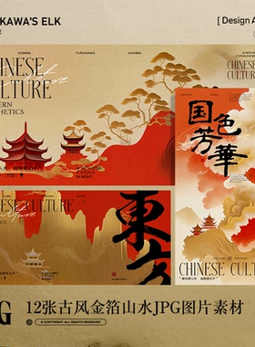 12p可商用金箔红色传统中式江山图艺术海报壁纸JPG背景图设计素材