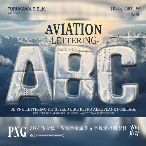 复古航空做旧铆钉金属英文字母数字符号海报标题PNG免抠设计素材