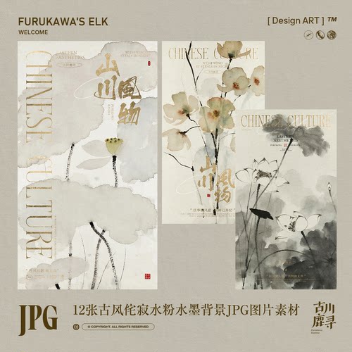 12p可商用梦核古风荷花淡墨纸感背景纹理手帐底图JPG图片设计素材