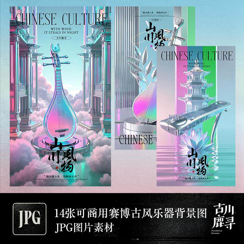 14p可商用潮流赛博朋克镭射古风乐器琵琶古琴二胡JPG图片设计素材