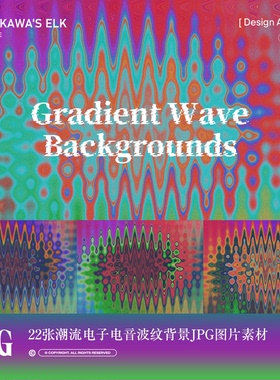 22张高清潮流电子电音迷幻波纹流体海报背景壁纸JPG图片设计素材