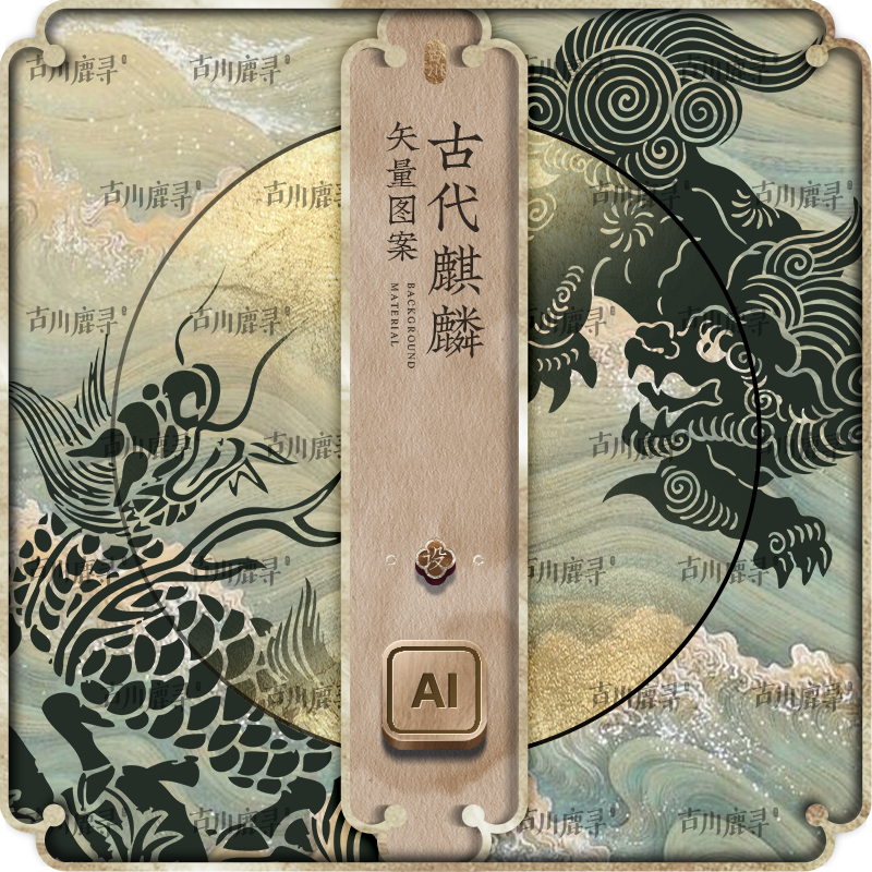 中国古代传统麒麟狮子神兽神话动物插画图样案矢量AI平面设计素材