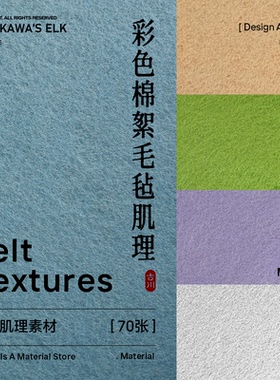 70张高清棉絮毛毡纹理纸张肌理背景JPG图片PS/3D贴图材质素材