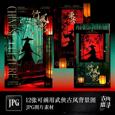 12张可商用新中式古风武侠侠客竹林电影海报背景JPG图片设计素材