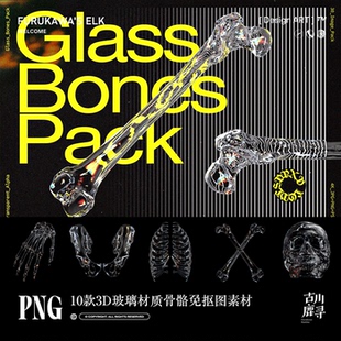 10款潮流3D立体玻璃材质骨骼骷髅PNG免抠图海报元素平面设计素材