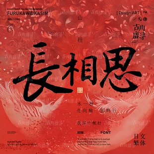 文艺古风书法毛笔电影标题宋体日文繁体2款字体安装包ps设计素材