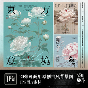 可商用20张高清古风中式工笔牡丹花海报展览壁纸背景JPG图片素材