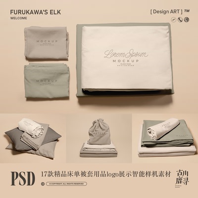 17款高端北欧家纺床单被套品牌logo展示PSD MOCKUP样机设计素材