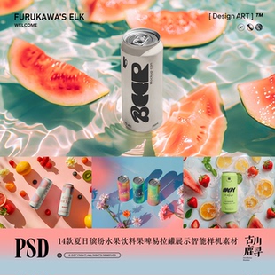 14款夏日风格啤酒饮料易拉罐包装图案展示PSD MOCKUP样机设计素材