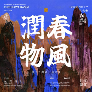 可商用字体手写古风书法毛笔海报标题日文繁体安装包PS设计素材