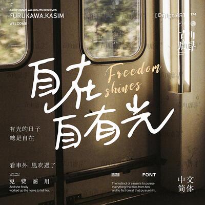 2款可商用中文字体:1款手写艺术签名字体及1款宋体安装包设计素材