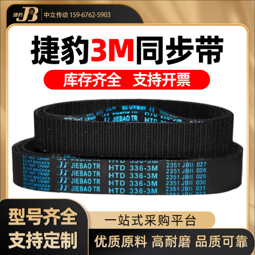 捷豹同步带HTD345-3M 348-3M 351-3M 354-3M  传动带JIEBAO皮带