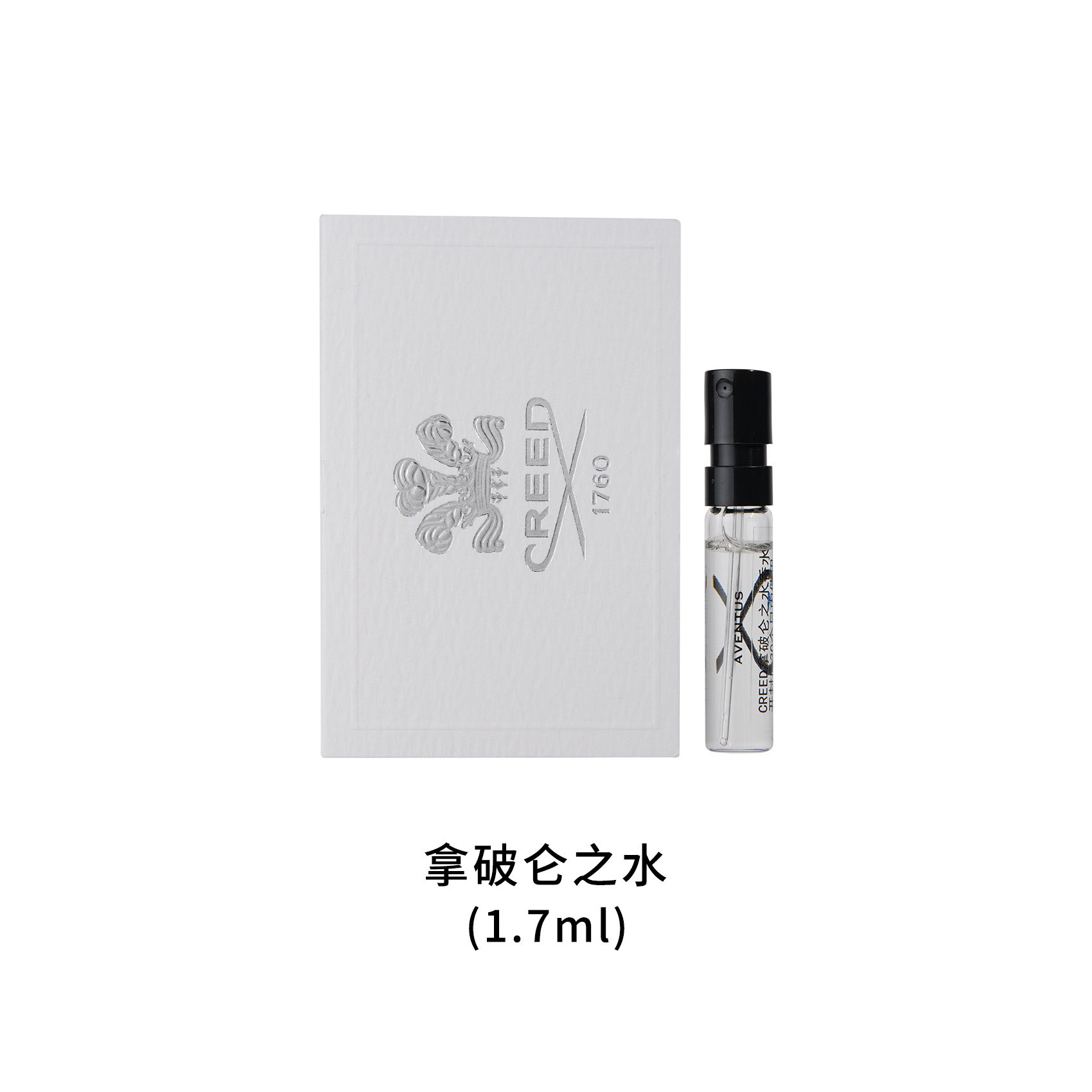 【赠品】信仰Creed 拿破仑之水1.7ML 香水教父