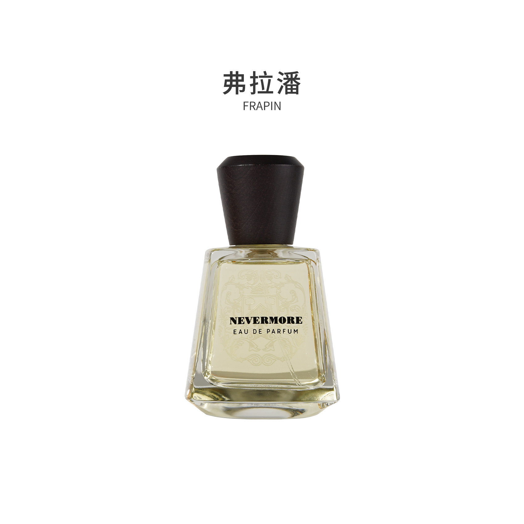 【正品保障】弗拉潘Frapin 永不复返/炽木/1270香水 香水教父
