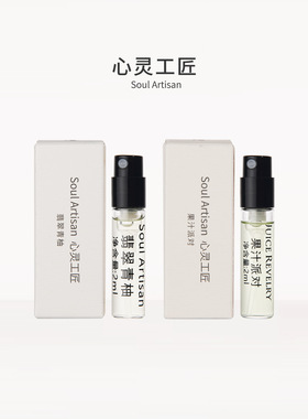 【香水小样】心灵工匠 翡翠青柚/果汁派对/纯粹檀香2ml 香水教父