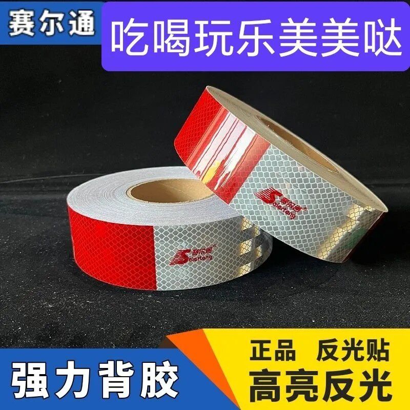 赛尔通国标高亮加厚镀铝膜车身反光贴不褪色不脱层粘性强