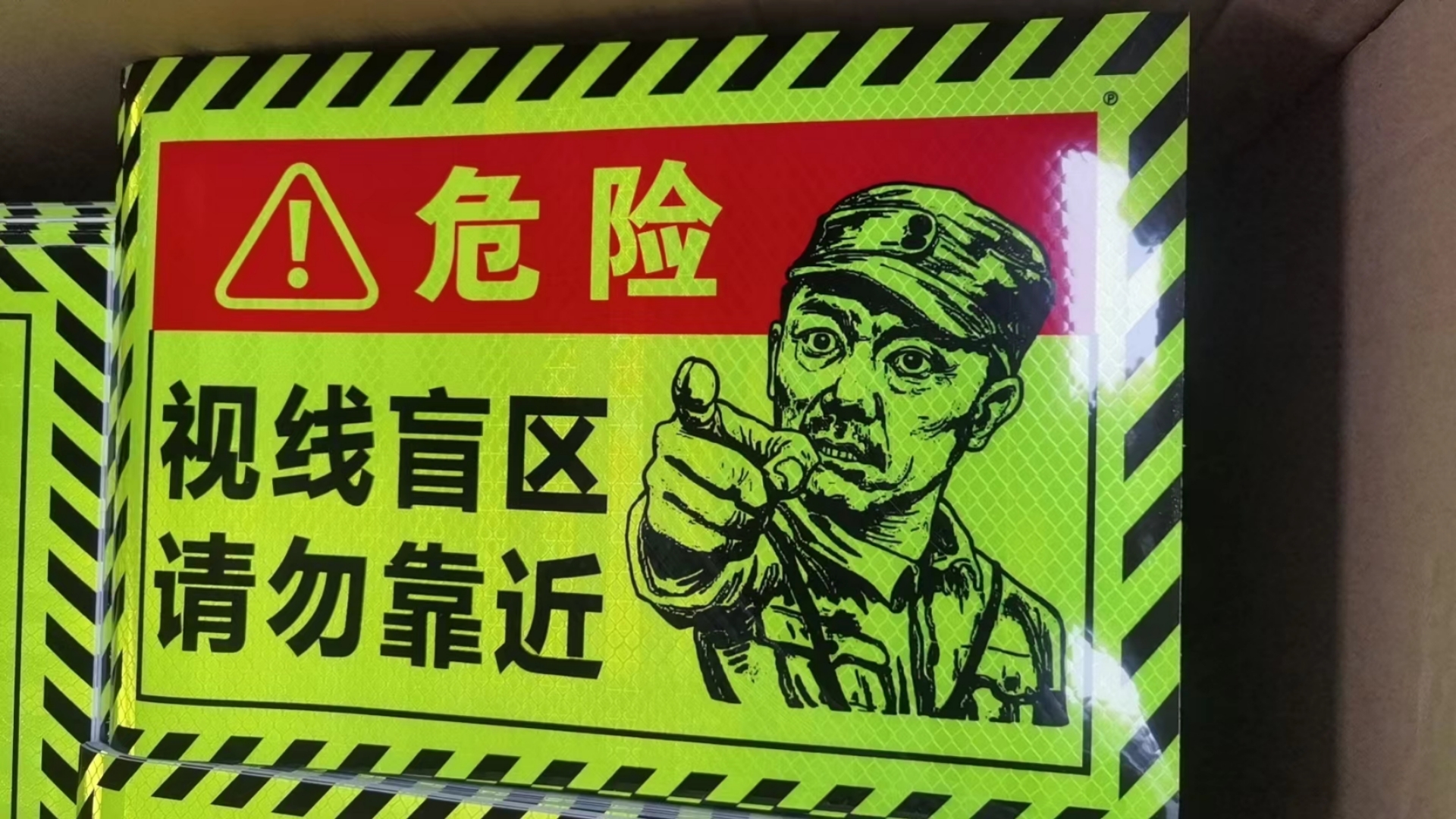 大货车视线盲区请勿靠近李云龙款安全警示反光贴 30-20 规格