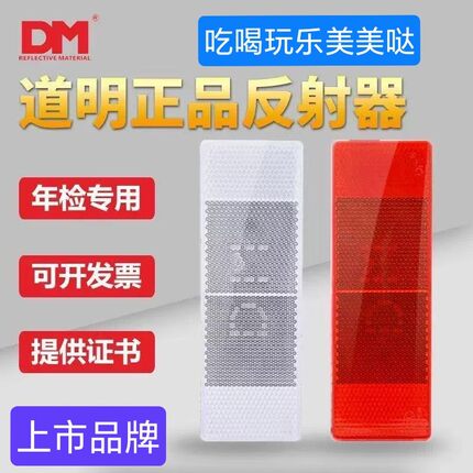 道明正品国标高档反射器塑料反光板是上市公司一线品牌原厂配套