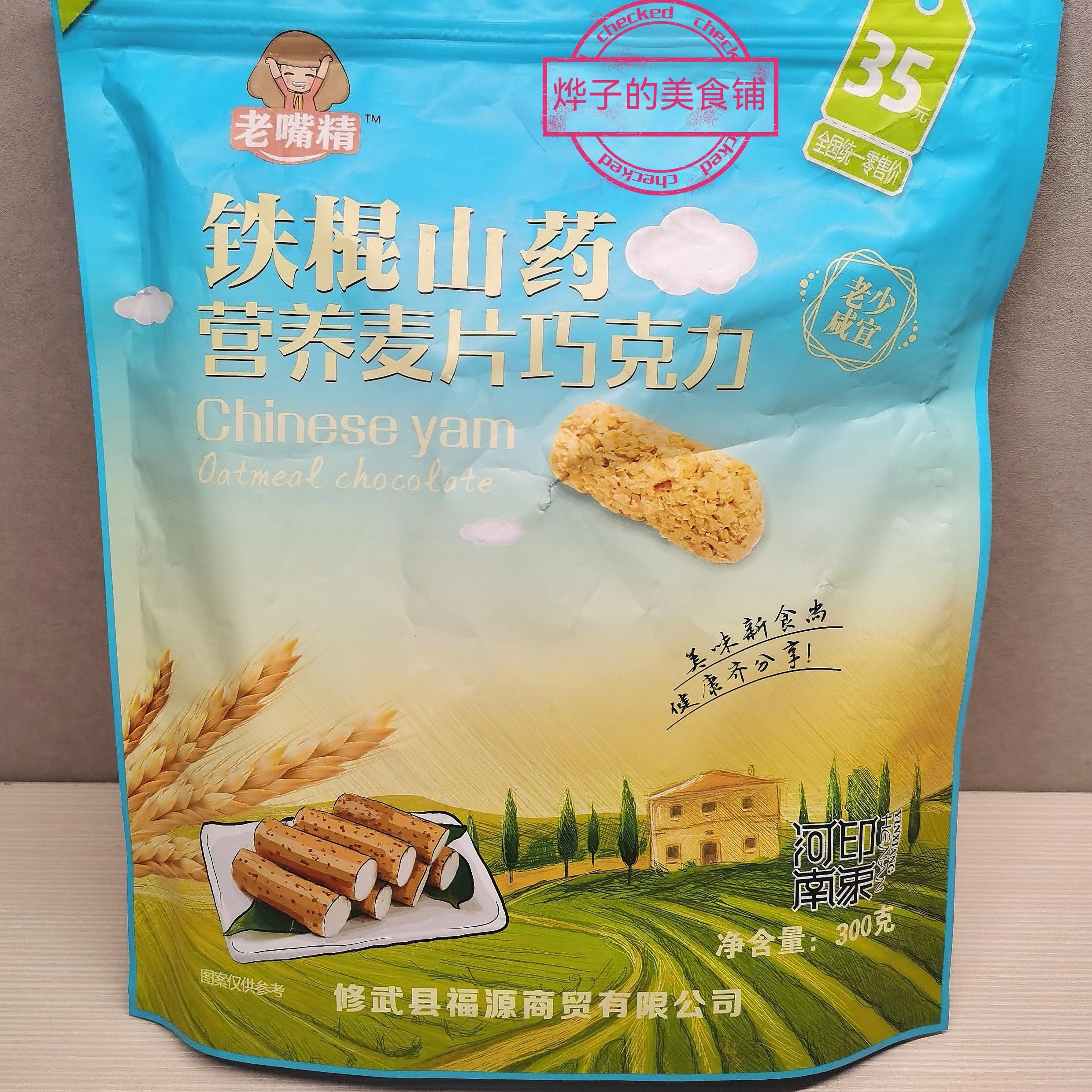 河南特产老嘴精铁棍山药营养麦片巧克力300克导游推荐车售同款