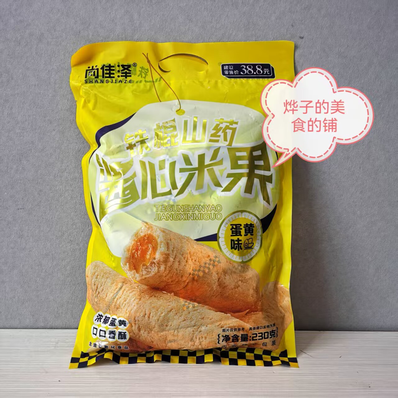 尚佳泽酱心米果蛋黄味240克