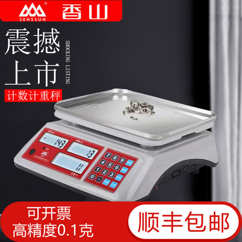 香山牌电子计数秤商用高精度克秤0.1g精密天平秤计重称工业秤点数