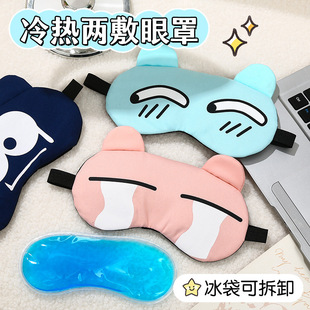 眼罩睡眠遮光透气学生午睡男女卡通搞怪儿童冰袋冰热敷护眼罩批发