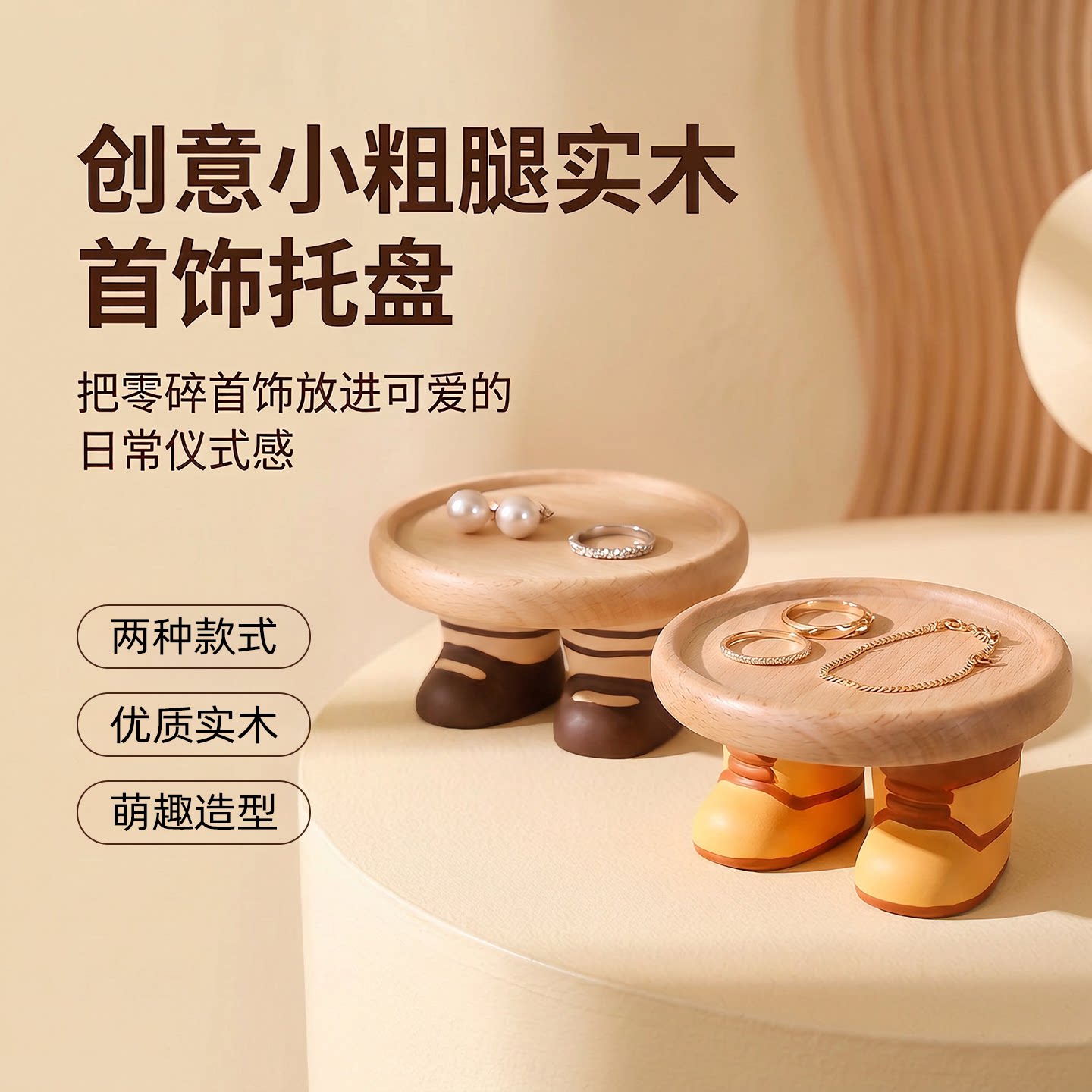 榉木带腿首饰收纳托盘