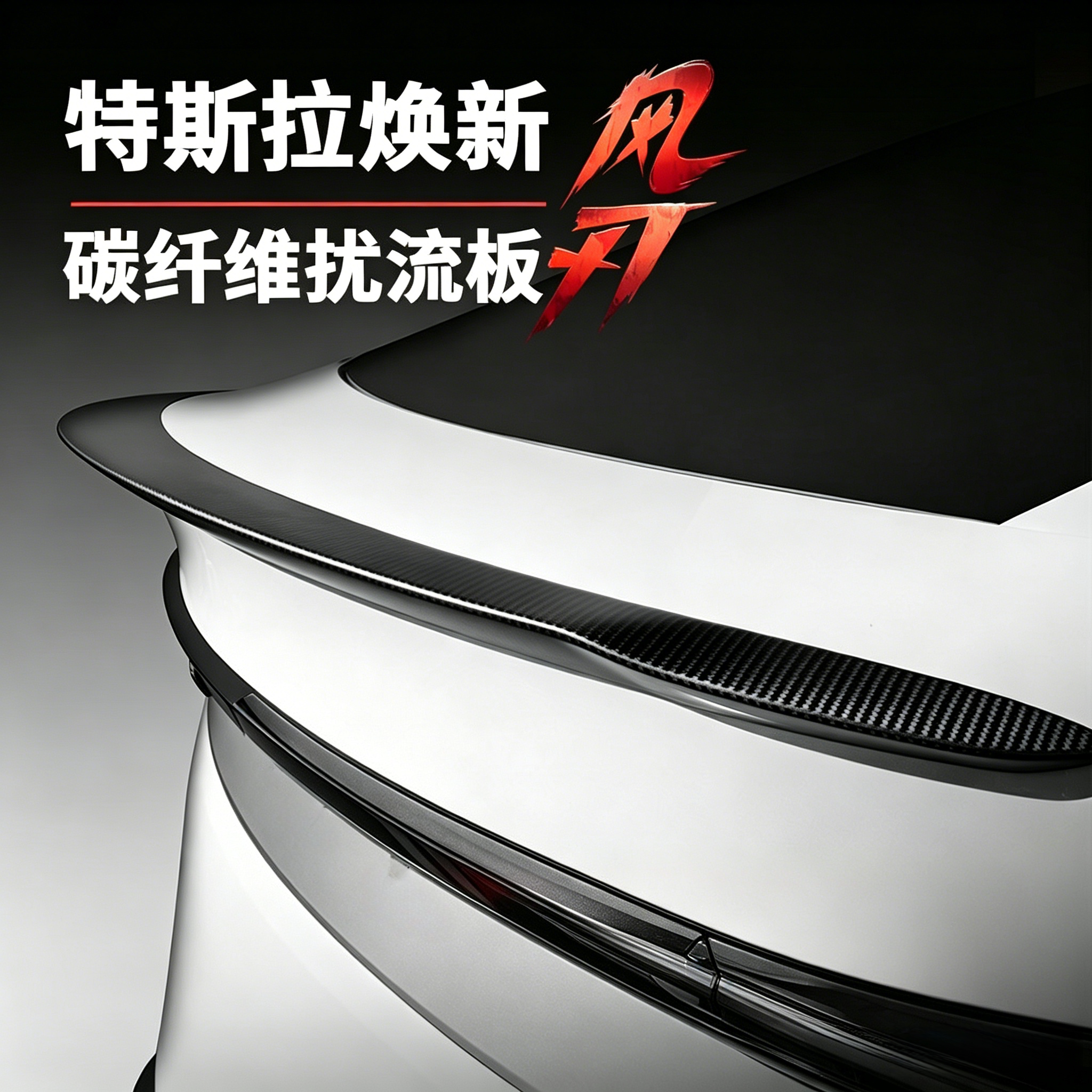 适用特斯拉焕新Y/3尾翼真碳纤维modely尾翼尾翼P版扰流版配件改装