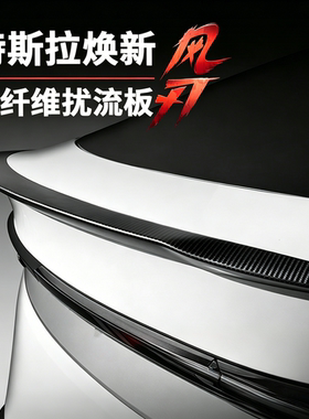适用特斯拉焕新Y/3尾翼真碳纤维modely尾翼尾翼P版扰流版配件改装