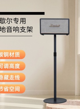适用MARSHALL马歇尔acton/stanmore/woburn音响支架音箱落地架