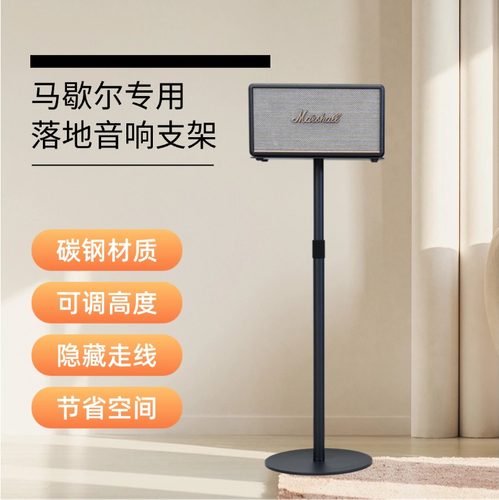 适用MARSHALL马歇尔acton/stanmore/woburn音响支架音箱落地架