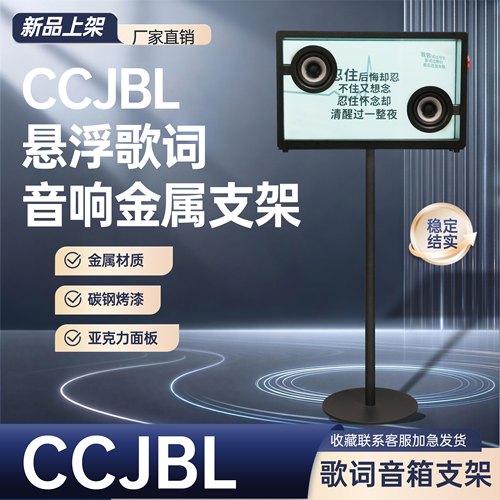 CCJBL悬浮歌词音响金属落地支架全金属可隐藏线音响支架