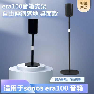 适用于SONOS ERA100音响扬声器桌面支架家庭HIFI音箱金属落地脚架