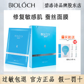 碧洛诗蓝膜营亮蚕丝焕颜美肌面膜补水敏肌适用5片bioloch官网正品