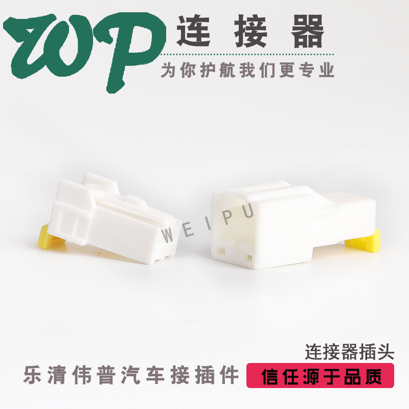 2芯后视镜插头3A02MW 胡连 303102001AAW 3A02FW 全新现货