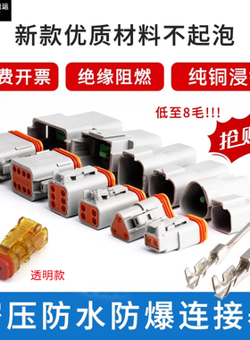 德驰防水连接器快速插头dt-04公母对接线端子12s34pin68六孔三芯