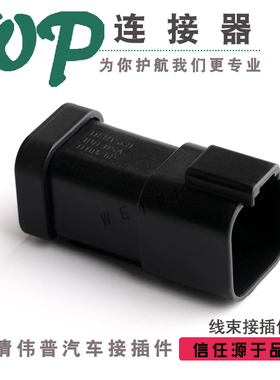 黑色6芯 德驰车用连接器 DT04-6P-CE03 线束防水接插件头 带尾盖