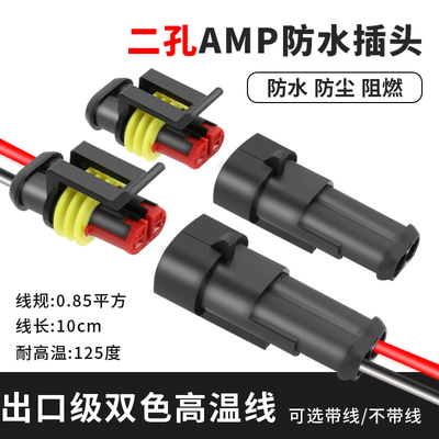 防水线束插头公母对接线器汽车连接器电线amp快接插件dj7021-1.5