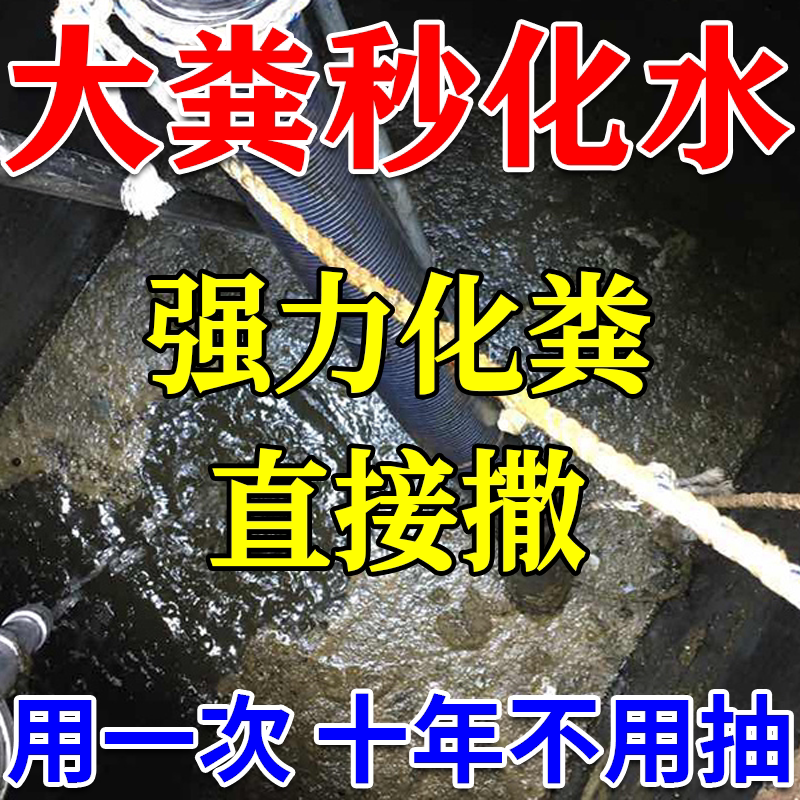 化粪池强力溶解化粪剂生物分解大粪便旱厕下水道疏通养殖场除臭W