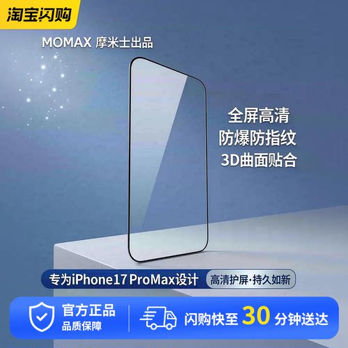 MOMAX摩米士适用于苹果17钢化膜全屏高清iPhone17ProMax防灰尘贴膜防爆防指纹17Pro玻璃膜air手机3D保护膜