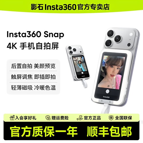 影石Insta360 Snap手机随拍自拍屏拍照神器手机磁吸补光灯美拍宝