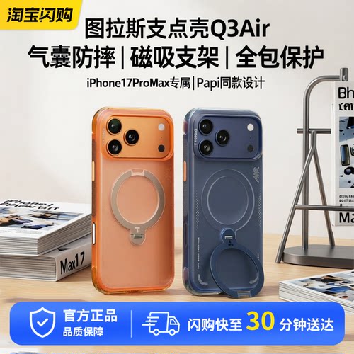 图拉斯支点壳Q3Air适用苹果17ProMax手机壳iPhone17Pro气囊防摔Papi同款磁吸保护套按键全包外壳