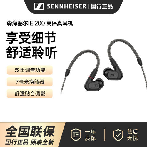 SENNHEISER/森海塞尔有线耳机IE200入耳式高保真动圈发烧HiFi耳机