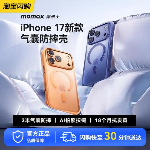 MOMAX摩米士新款空气防摔17磁吸壳适用iPhone17ProMax手机壳苹果Air保护套magsafe气囊防摔Pro保护壳