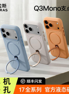 图拉斯支点壳Q3Mono新款适用苹果17ProMax手机壳iPhone17Pro液态硅胶情侣壳磁吸支架pm防摔按键全包ip